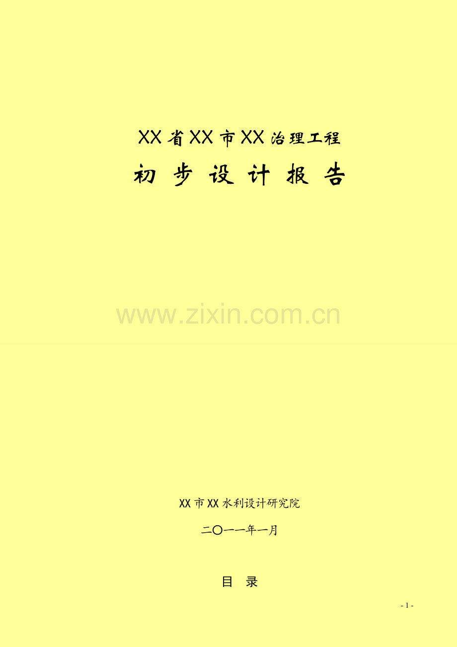 河南省某某河治理工程初步设计报告.doc_第1页