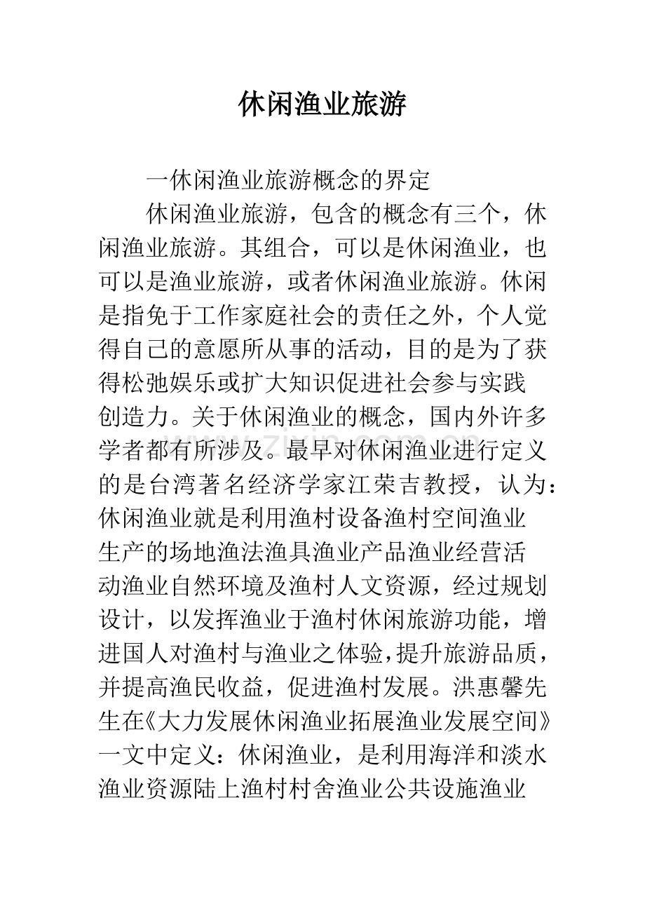 休闲渔业旅游.docx_第1页