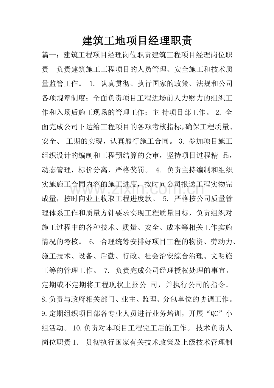 建筑工地项目经理职责.doc_第1页