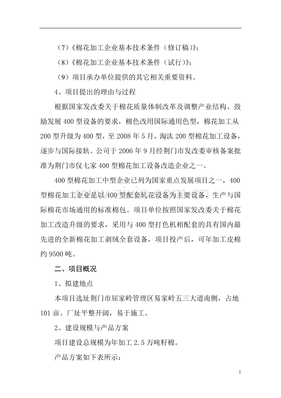 棉业有限公司400型棉花加工改造建设项目立项建设项目可行性报告.doc_第2页