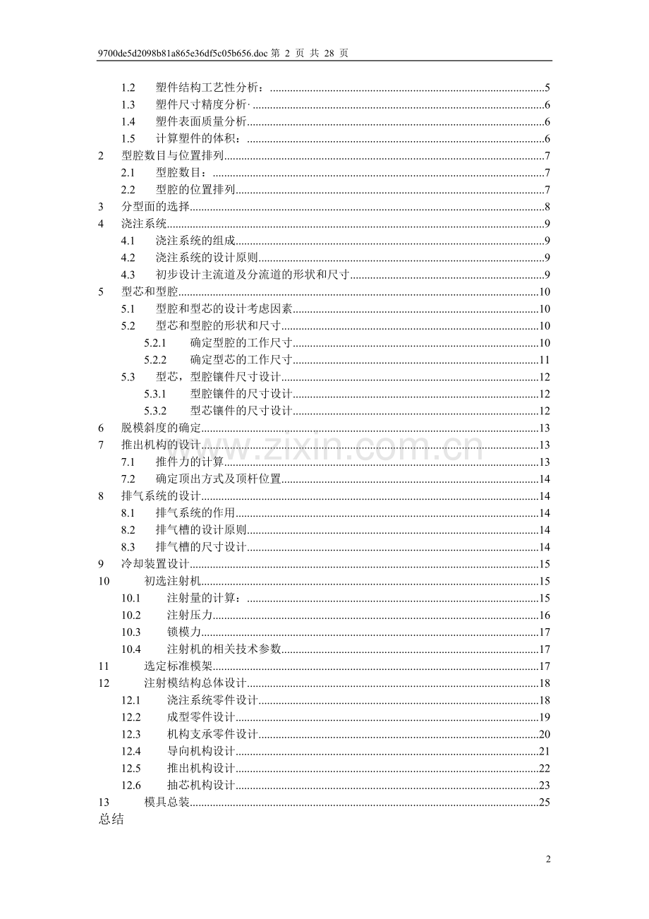 型小盖体注射模设计-说明书--本科毕业设计.doc_第2页