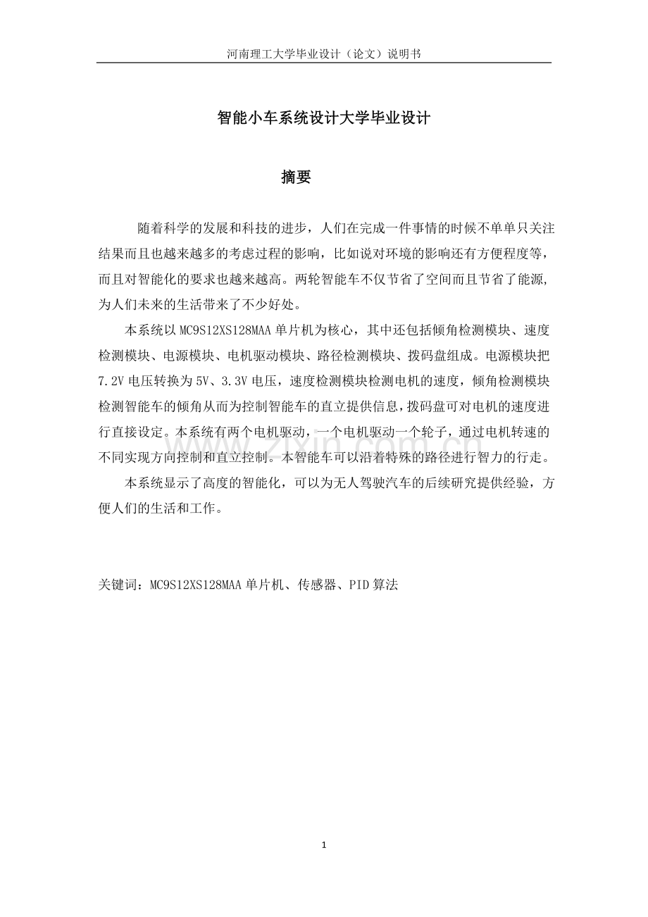 智能小车系统设计大学毕业设计.docx_第1页