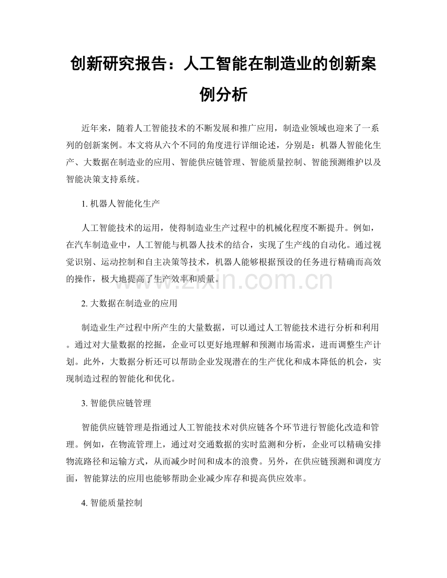 创新研究报告：人工智能在制造业的创新案例分析.docx_第1页