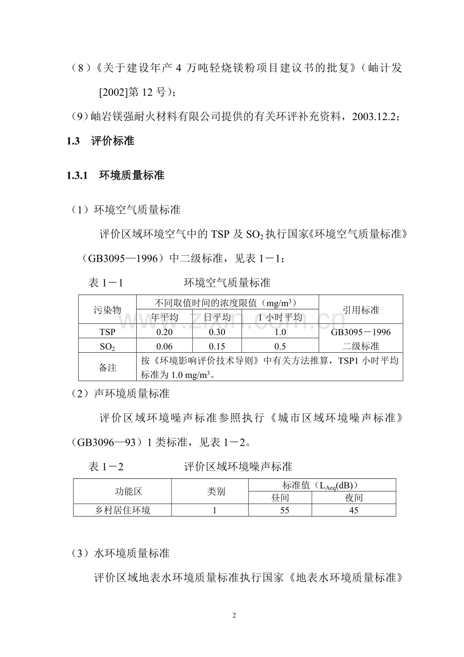 岫岩镁强耐火材料有限公司年产6万吨轻烧镁项目环境影响分析评价报告-毕业论文.doc_第2页