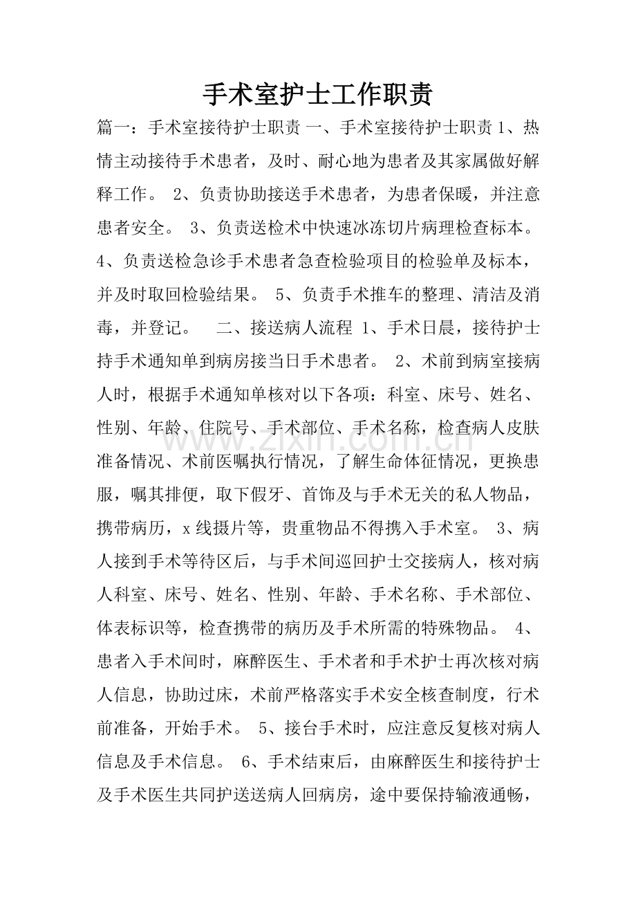 手术室护士工作职责.doc_第1页