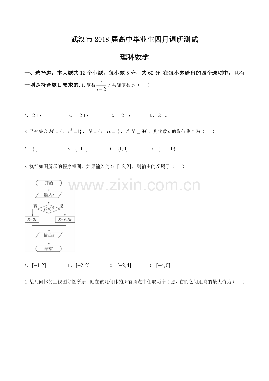 武汉市2018届高中毕业生四月调研测试理科试题及答案world版.doc_第1页
