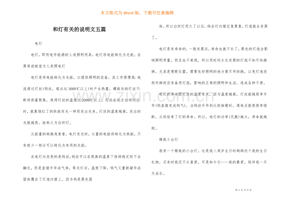 和灯有关的说明文五篇.docx_第1页