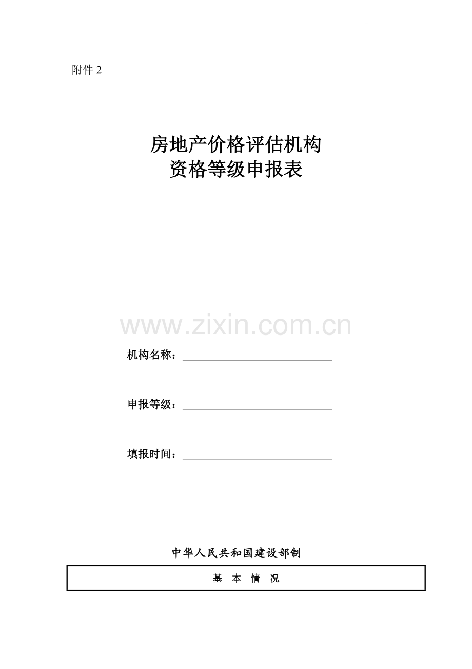 房地产价格评估机构资格等级申报表.doc_第1页