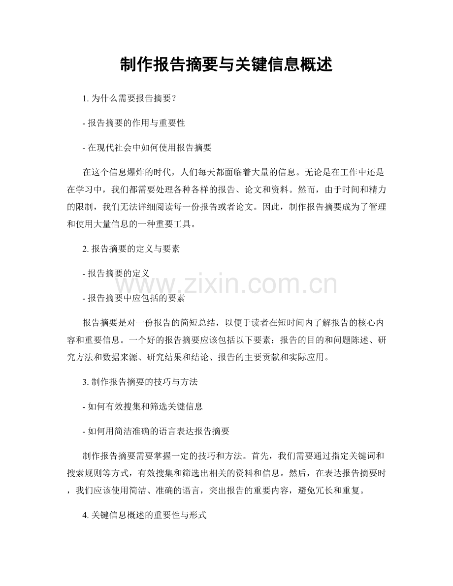 制作报告摘要与关键信息概述.docx_第1页