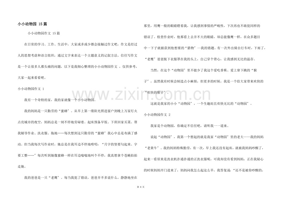 小小动物园-15篇.docx_第1页