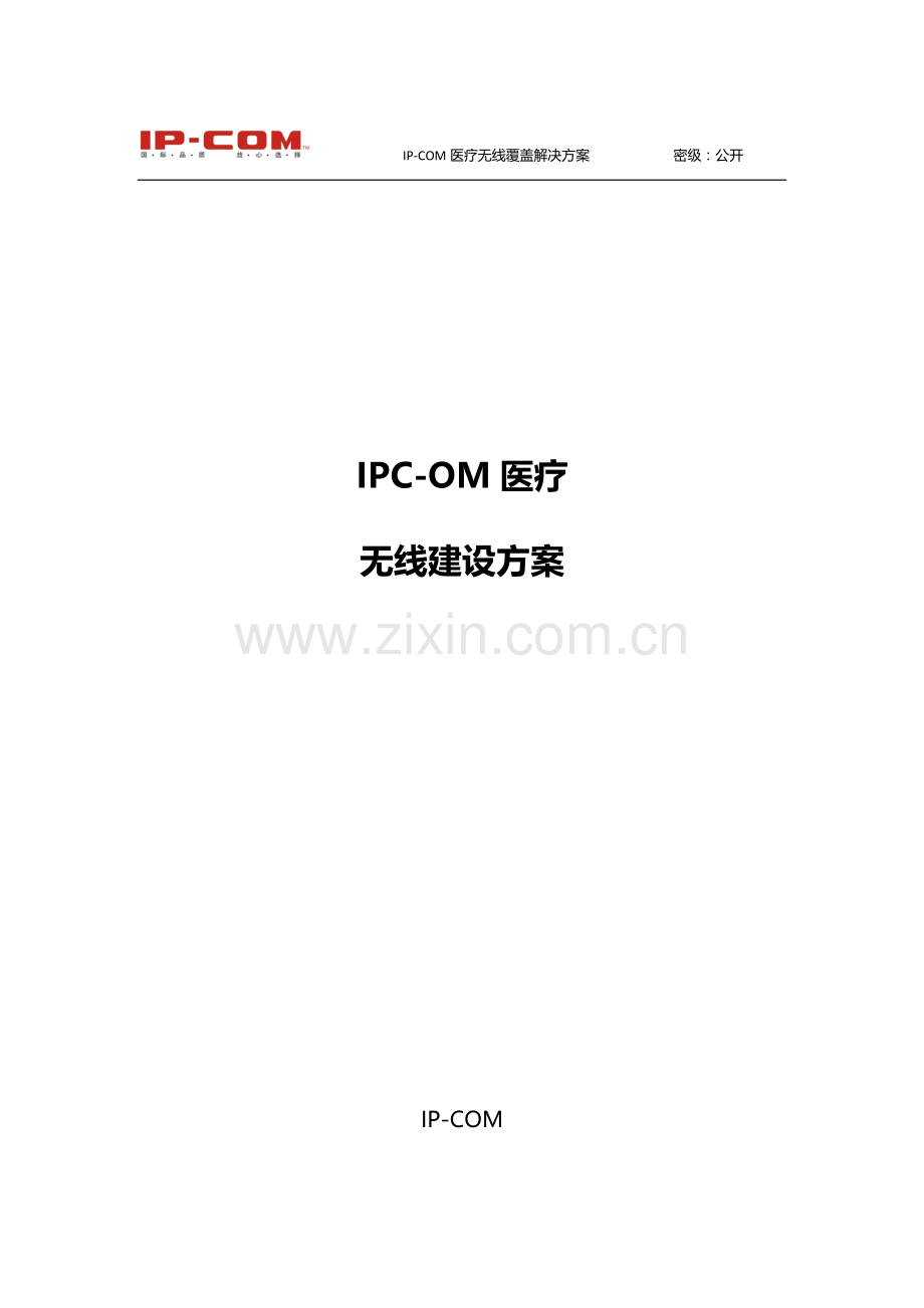 IP-COM无线-医疗方案建议书v1.docx_第1页