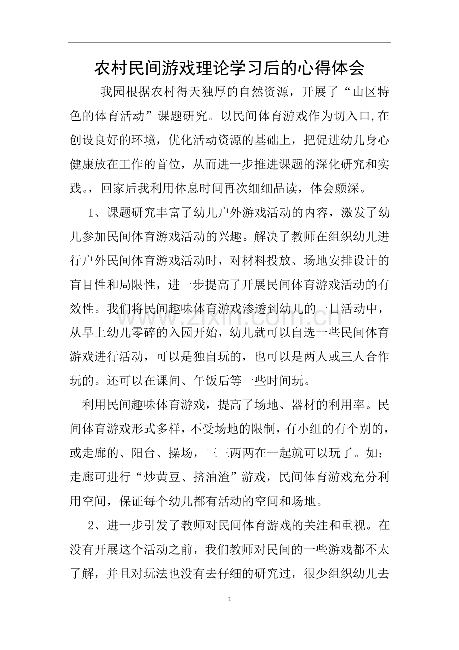 农村民间游戏理论学习后的心得体会.doc_第1页