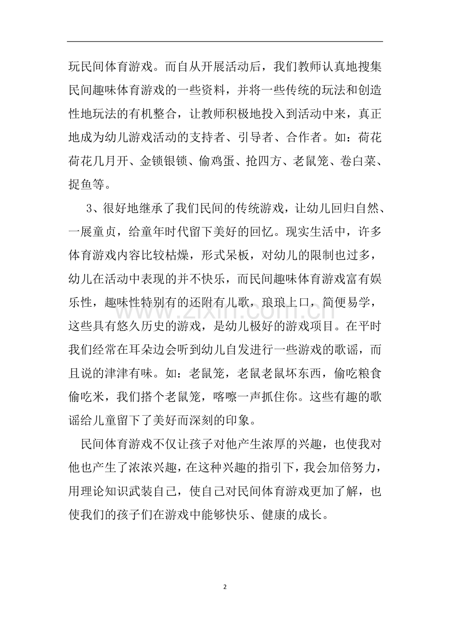 农村民间游戏理论学习后的心得体会.doc_第2页