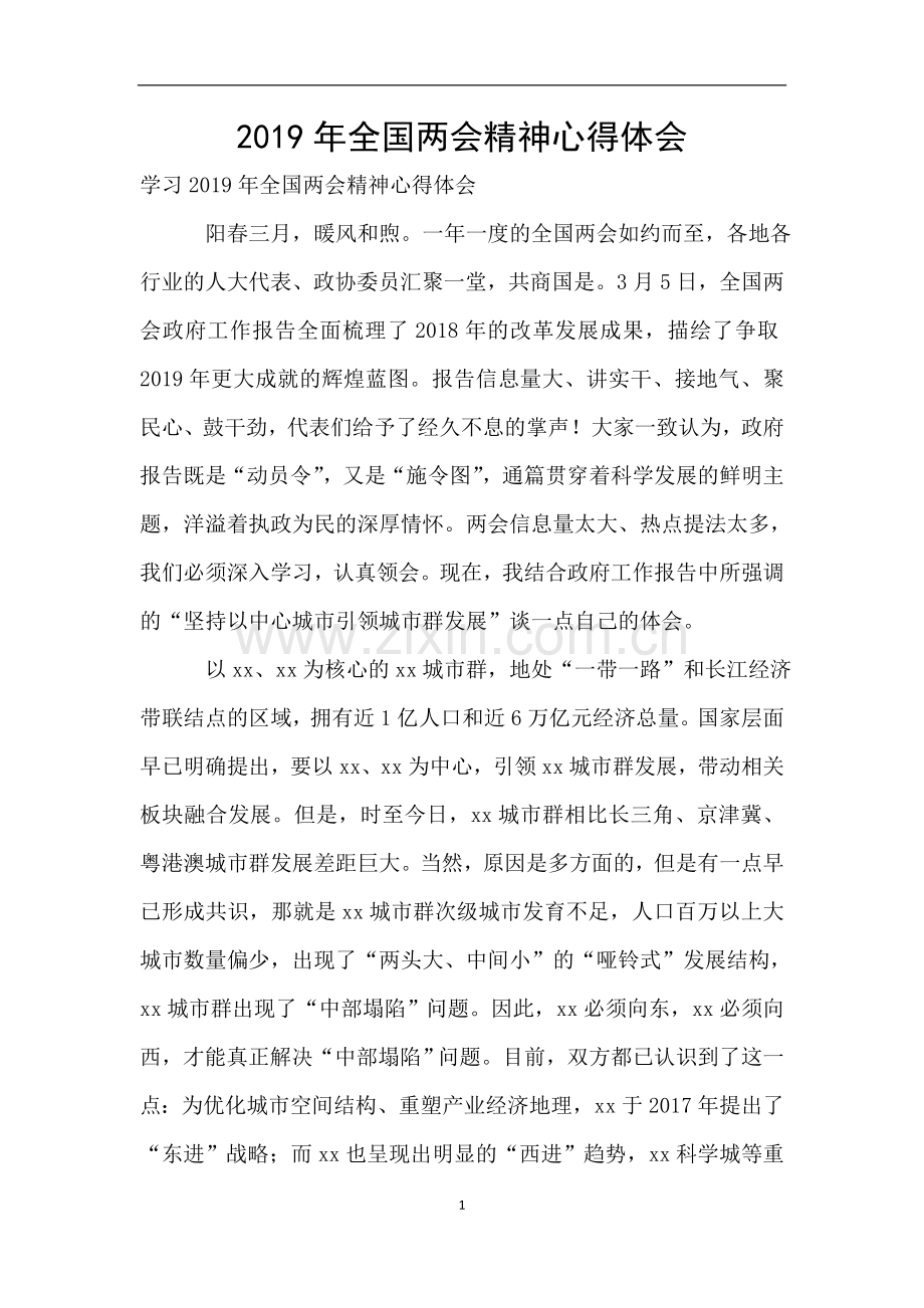 全国两会精神心得体会.doc_第1页