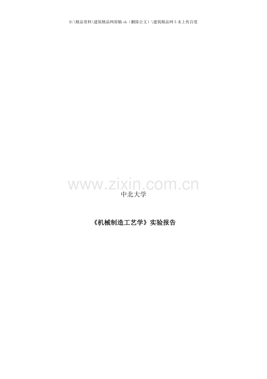 机械制造工艺学实验报告.doc_第1页