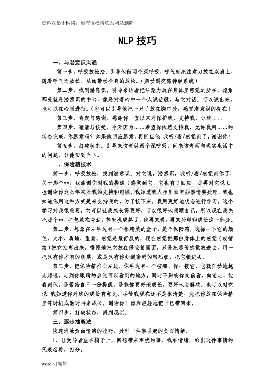 NLP技巧(练习)上课讲义.doc_第1页