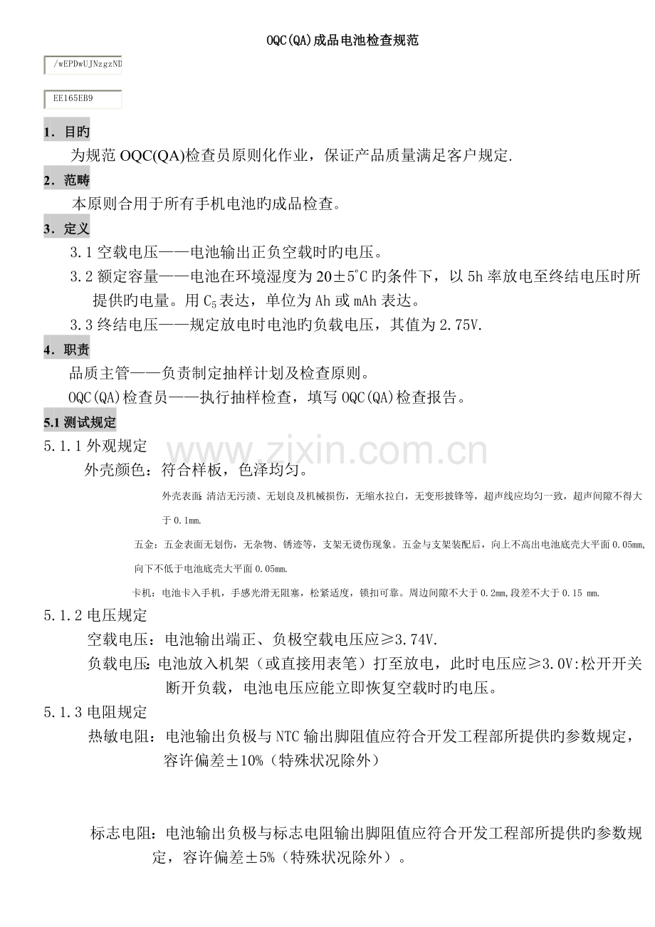 手机电池检验规范.docx_第1页