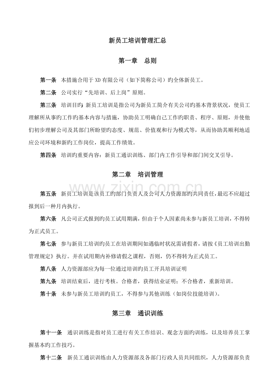 新员工培训管理汇总.doc_第1页