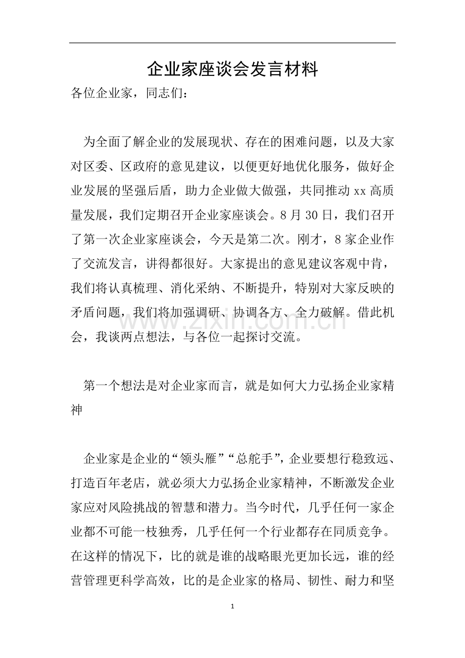 企业家座谈会发言材料.doc_第1页