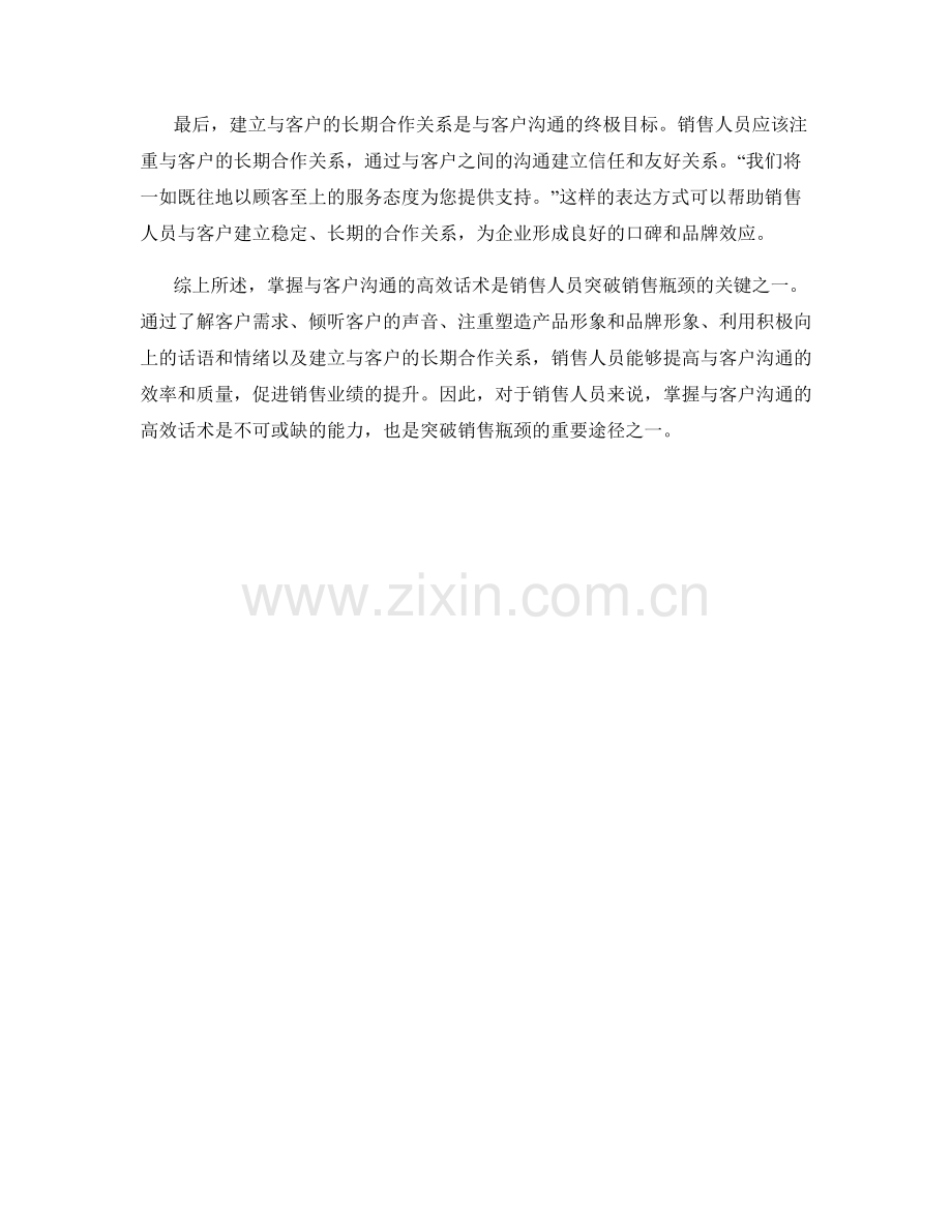突破销售瓶颈的关键之一：掌握与客户沟通的高效话术.docx_第2页