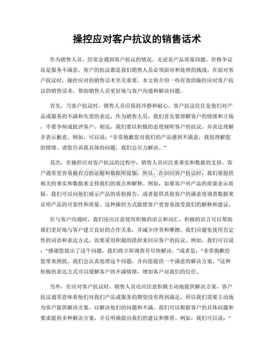 操控应对客户抗议的销售话术.docx_第1页