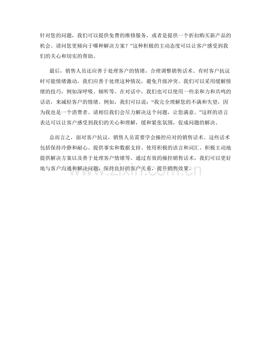 操控应对客户抗议的销售话术.docx_第2页