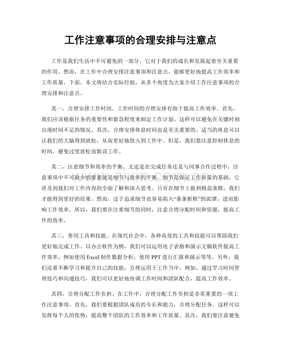 工作注意事项的合理安排与注意点.docx_第1页