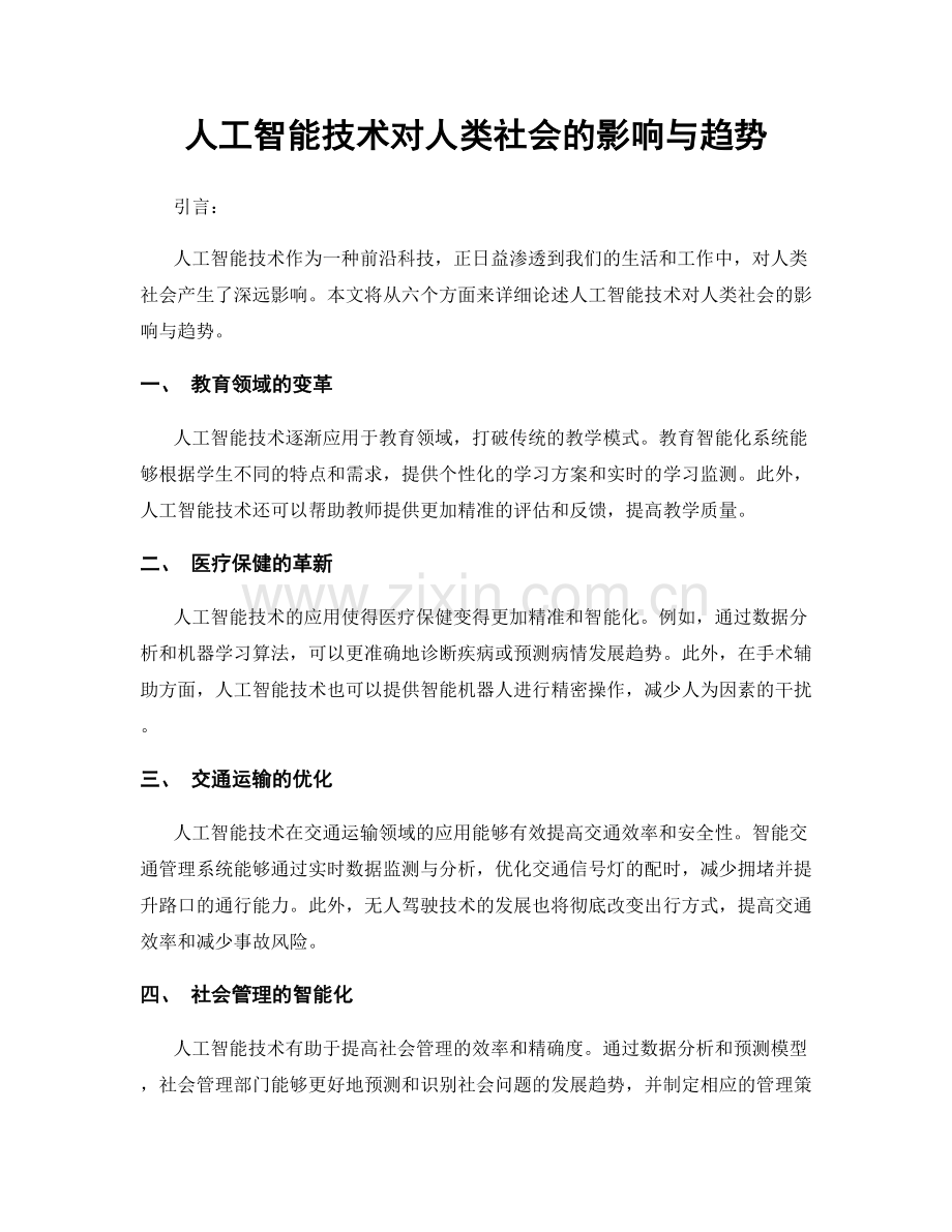 人工智能技术对人类社会的影响与趋势.docx_第1页