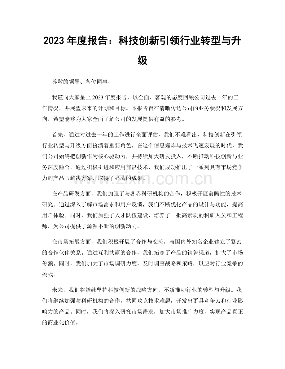 2023年度报告：科技创新引领行业转型与升级.docx_第1页