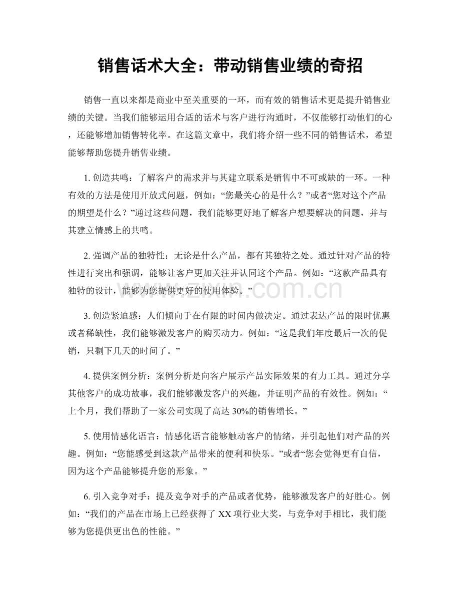 销售话术大全：带动销售业绩的奇招.docx_第1页