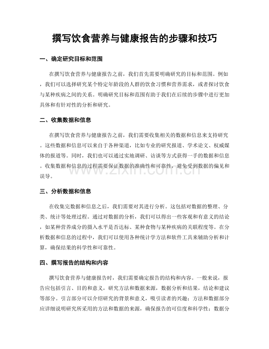 撰写饮食营养与健康报告的步骤和技巧.docx_第1页