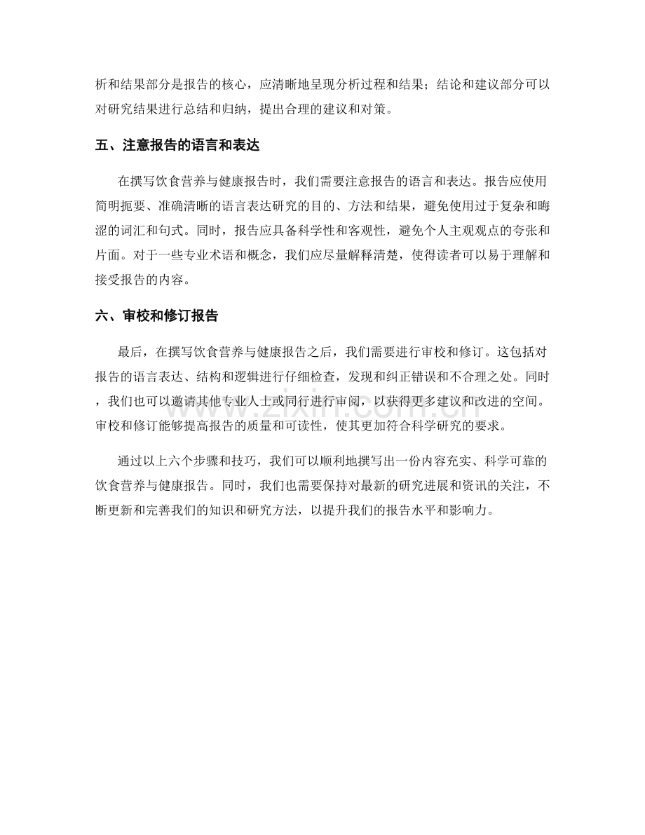撰写饮食营养与健康报告的步骤和技巧.docx_第2页