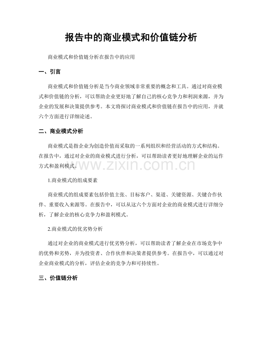 报告中的商业模式和价值链分析.docx_第1页
