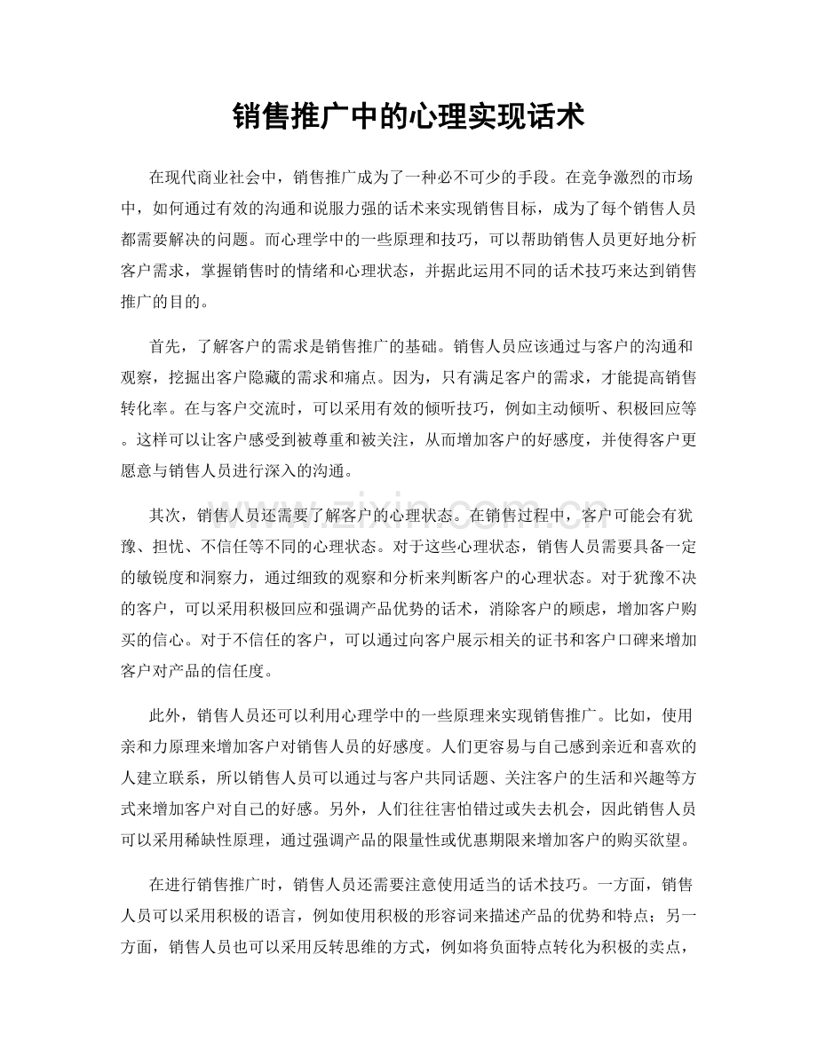 销售推广中的心理实现话术.docx_第1页
