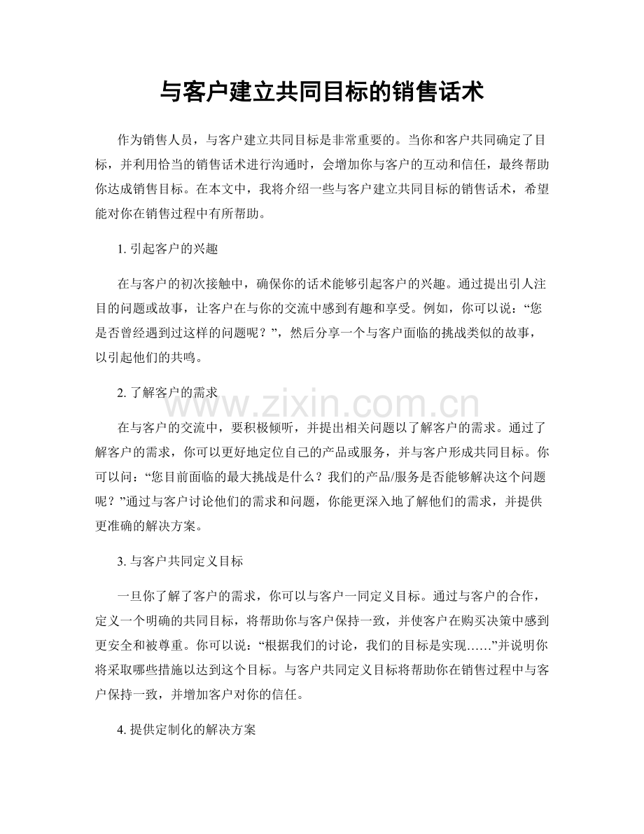 与客户建立共同目标的销售话术.docx_第1页