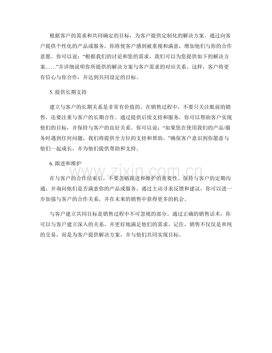 与客户建立共同目标的销售话术.docx_第2页