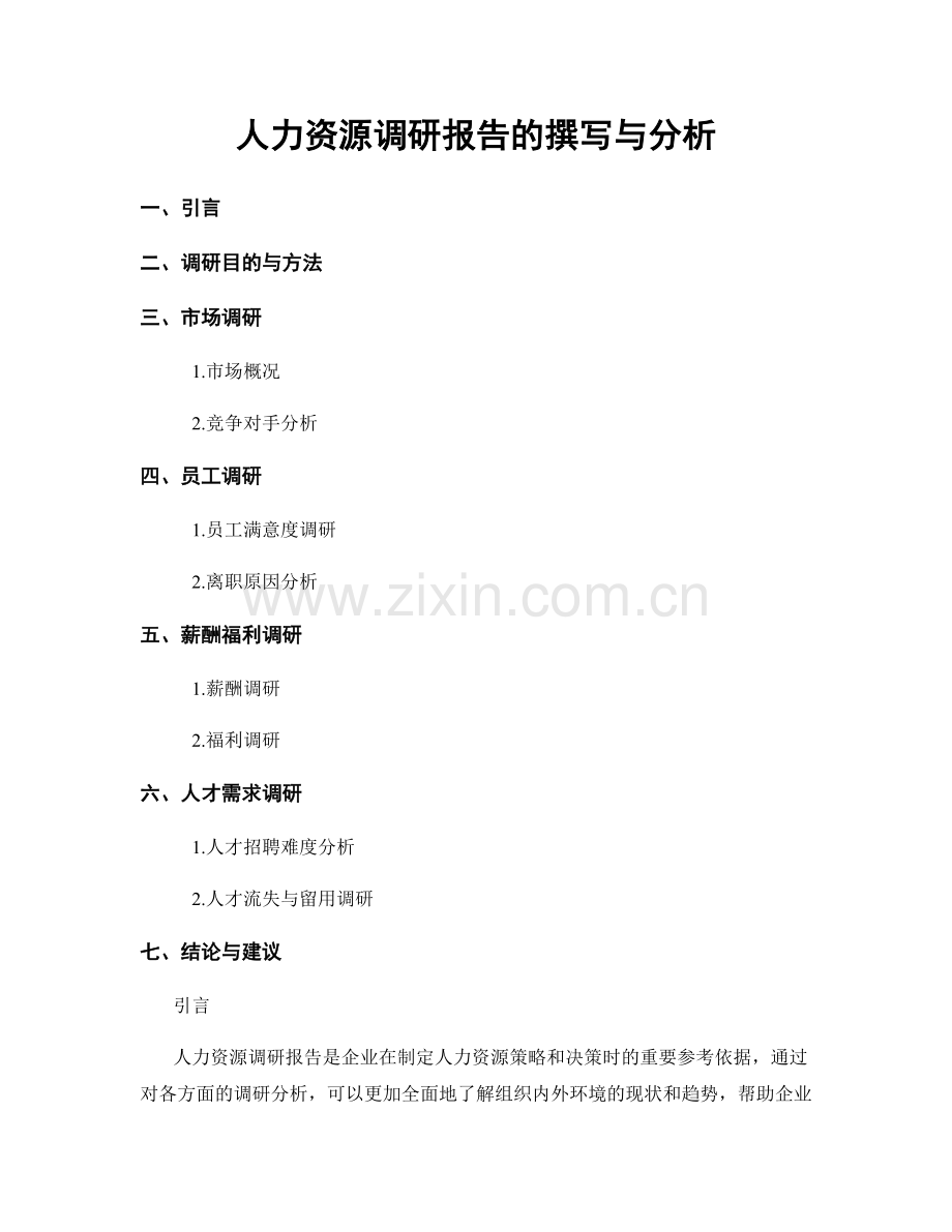 人力资源调研报告的撰写与分析.docx_第1页