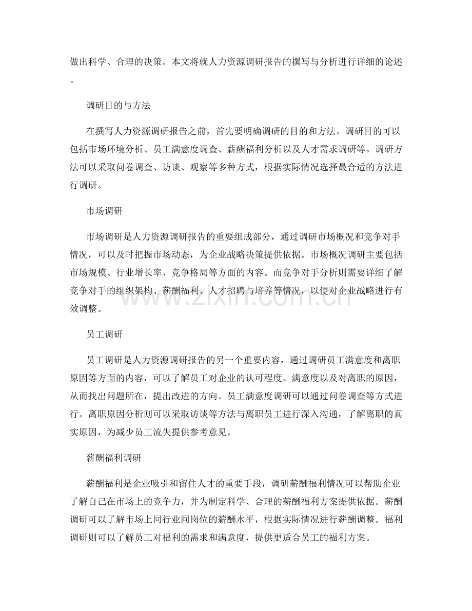 人力资源调研报告的撰写与分析.docx_第2页