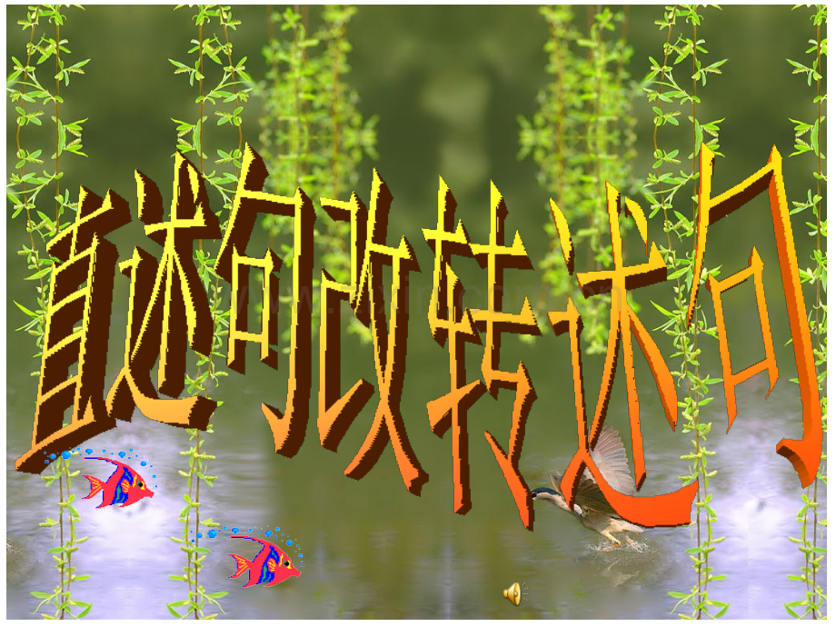 小学语文六年级直述句改转述句-课件名师公开课.ppt_第1页