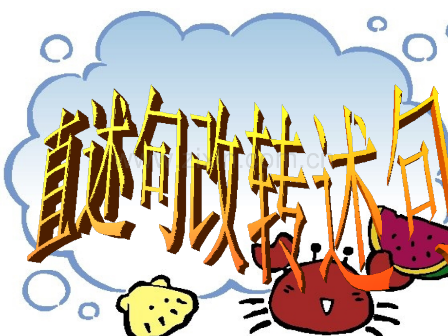 小学语文六年级直述句改转述句-课件名师公开课.ppt_第2页