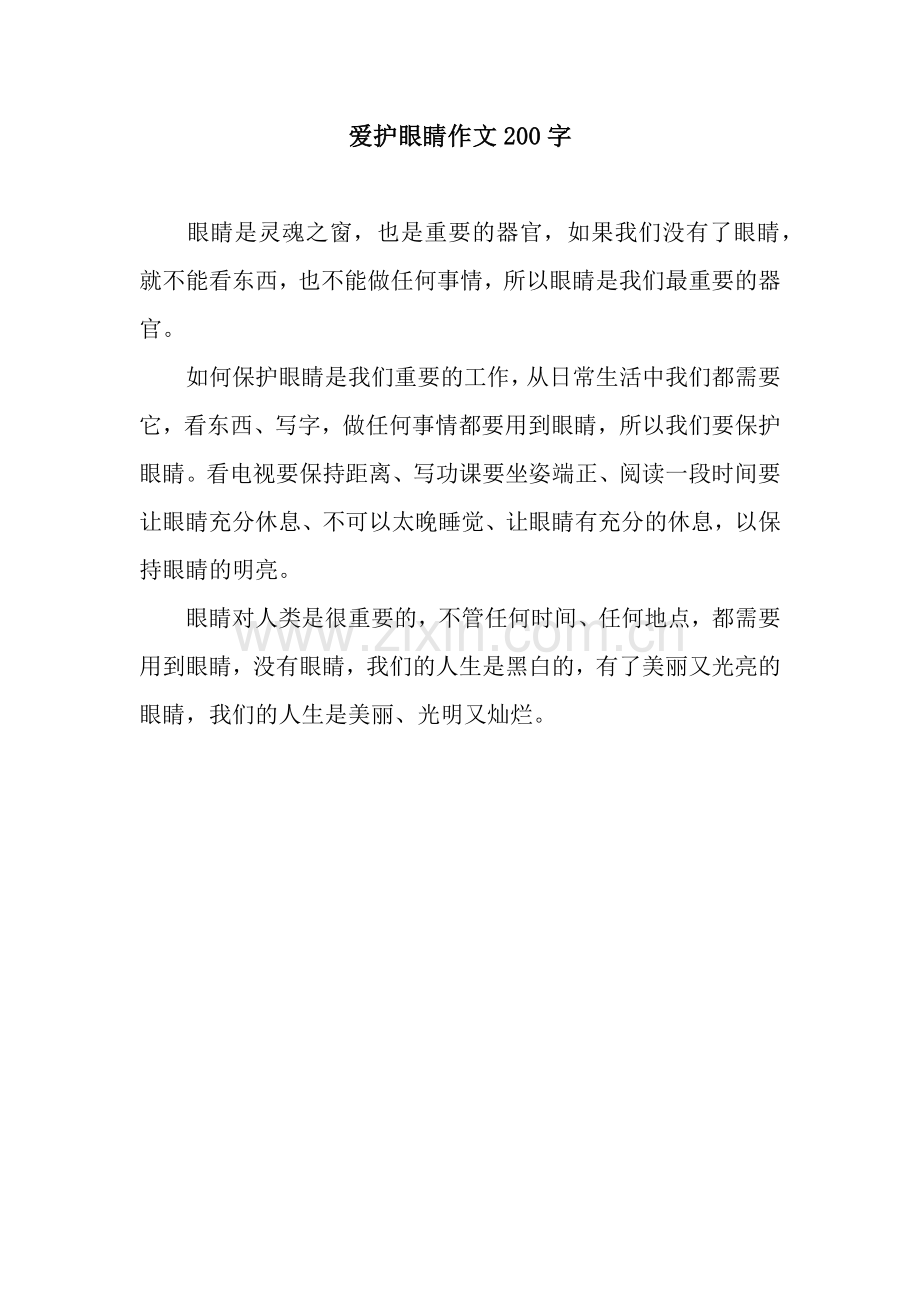 爱护眼睛作文200字.docx_第1页