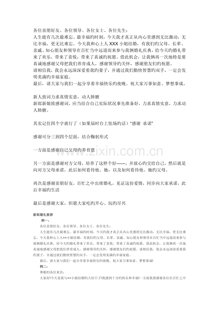 新郎在婚礼上的致辞-认真收集-请需要的你自己整理.doc_第1页