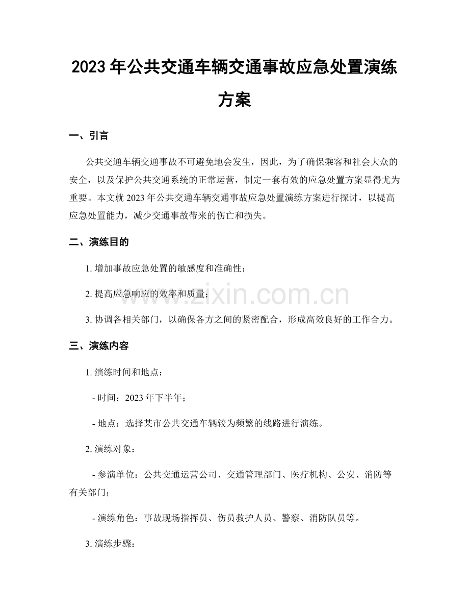 2023年公共交通车辆交通事故应急处置演练方案.docx_第1页
