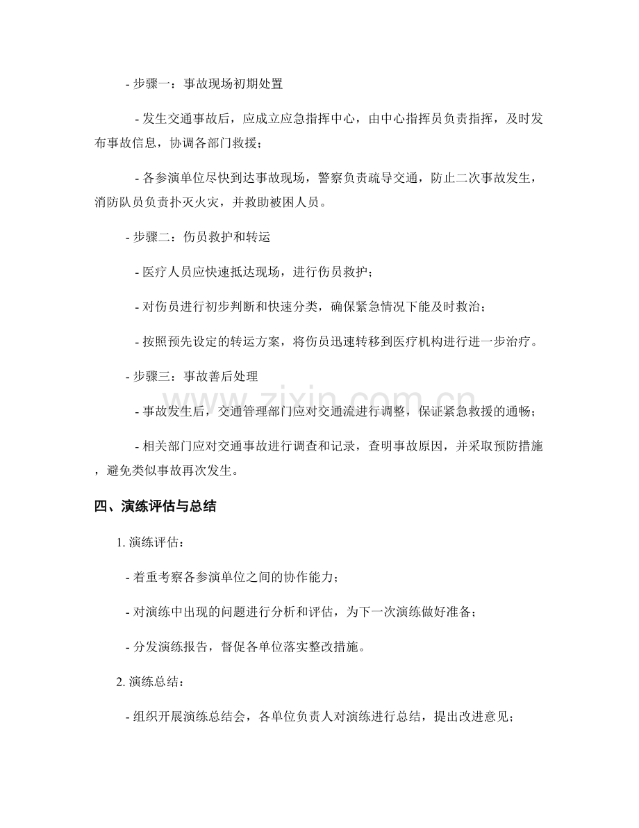 2023年公共交通车辆交通事故应急处置演练方案.docx_第2页
