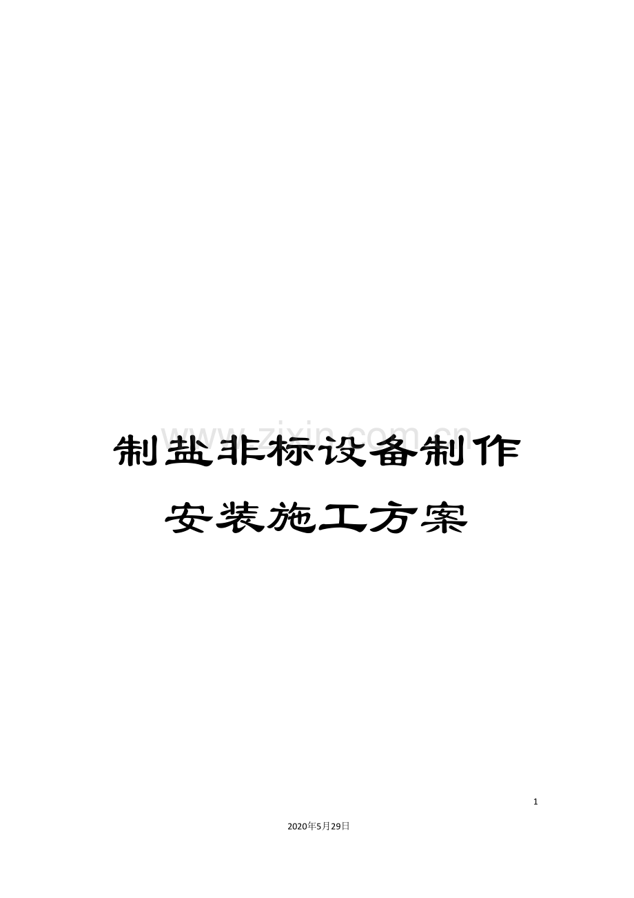 制盐非标设备制作安装施工方案.doc_第1页