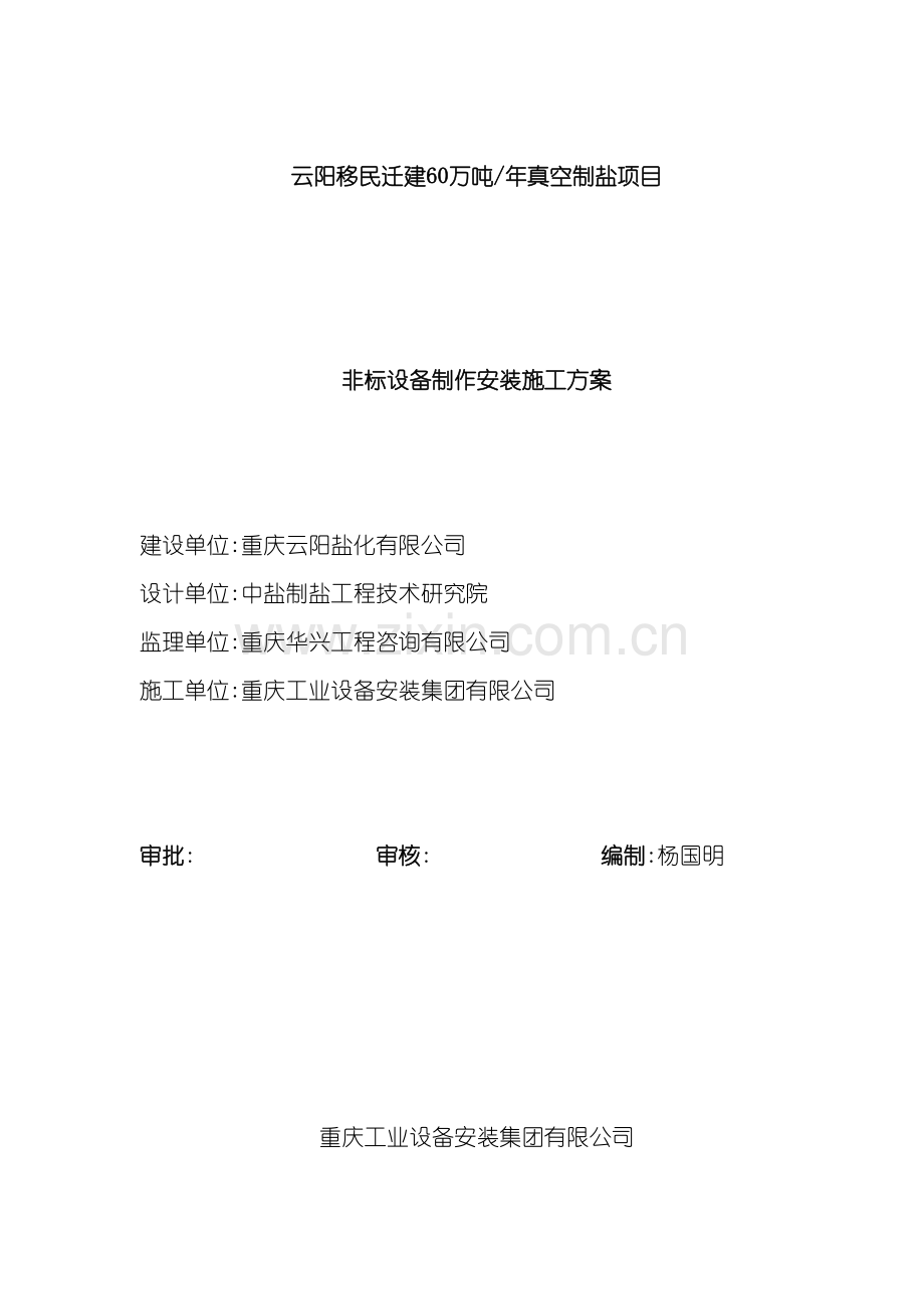 制盐非标设备制作安装施工方案.doc_第2页