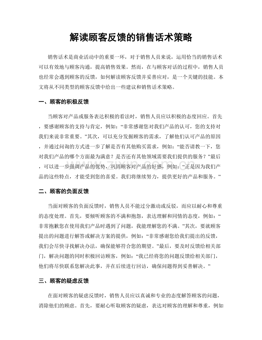 解读顾客反馈的销售话术策略.docx_第1页