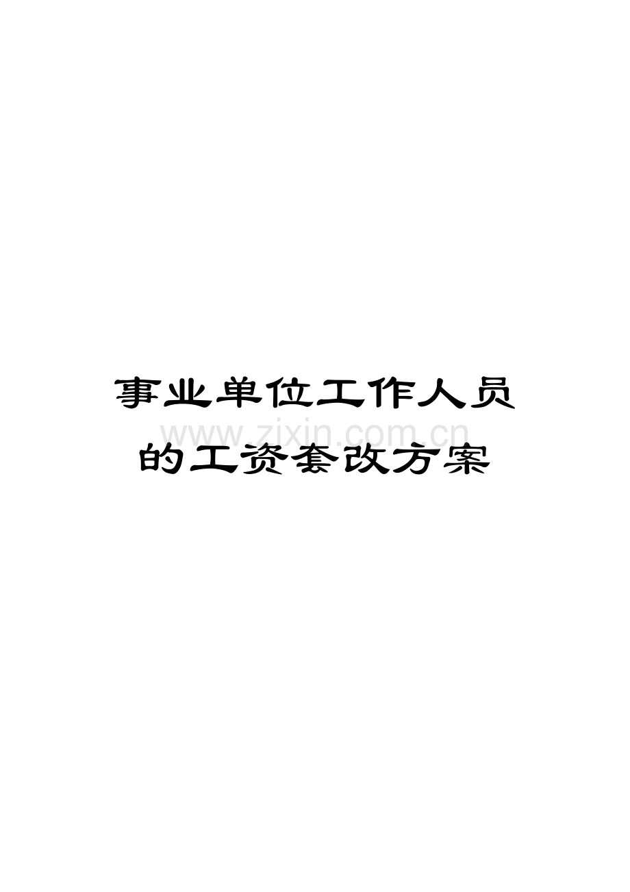 事业单位工作人员的工资套改方案.doc_第1页
