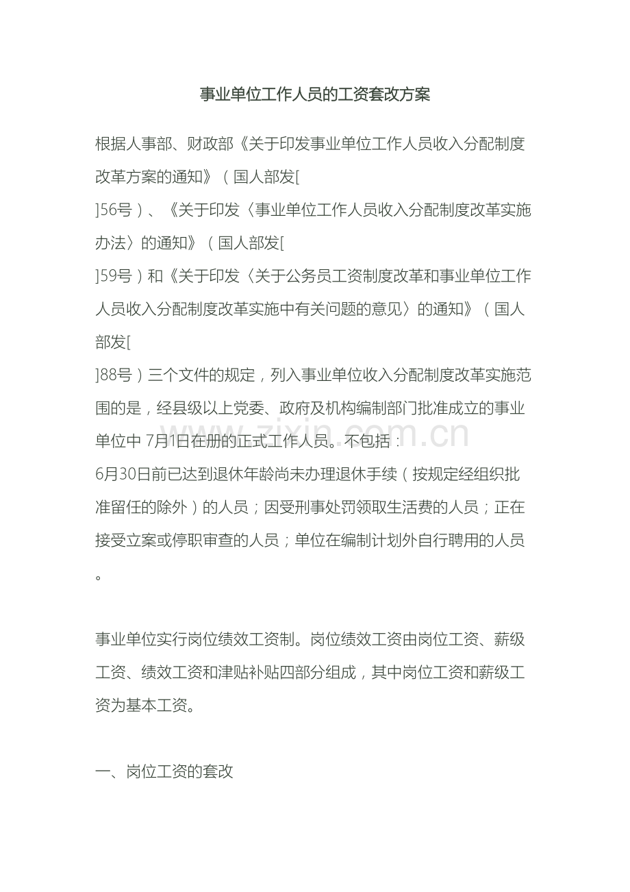 事业单位工作人员的工资套改方案.doc_第2页
