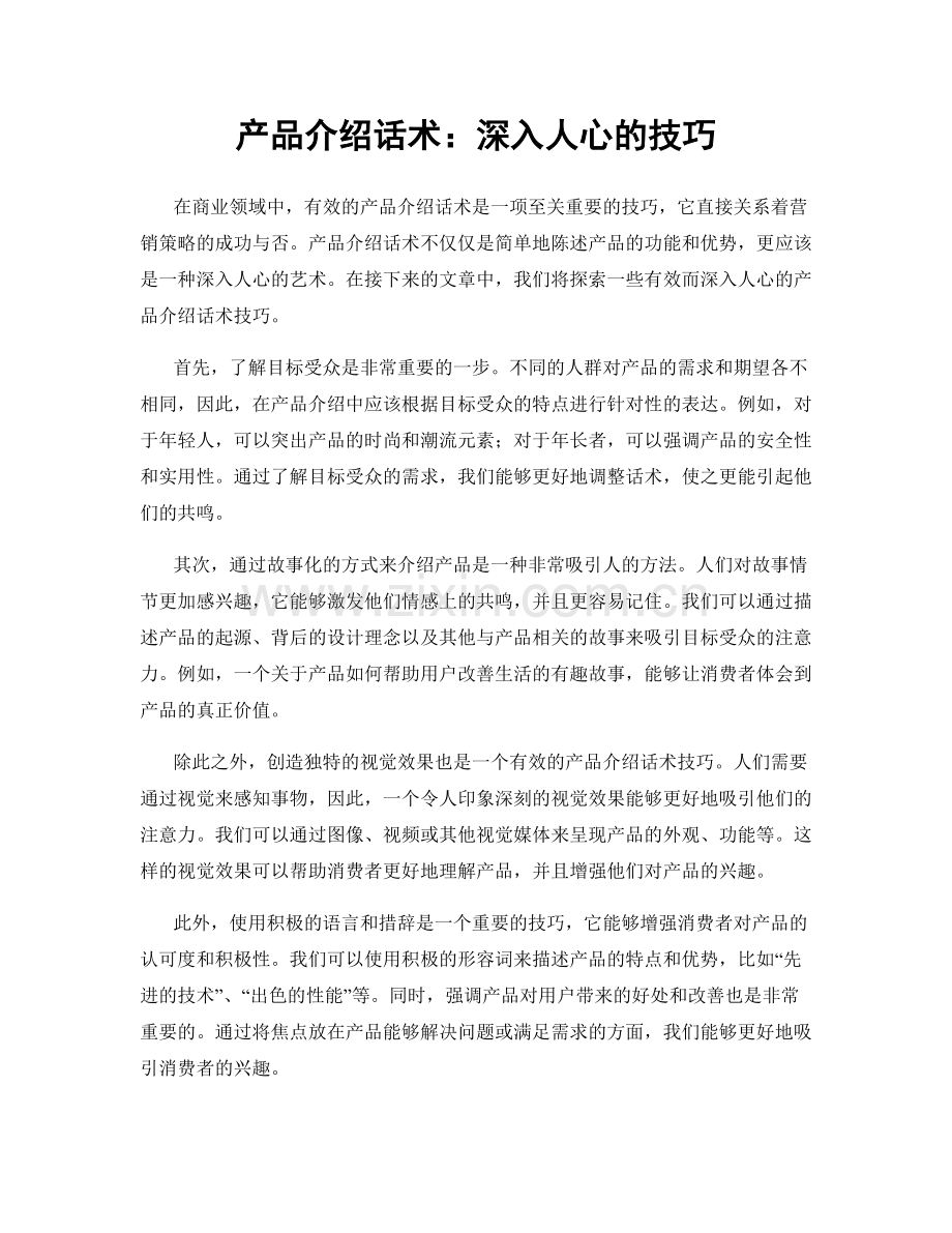 产品介绍话术：深入人心的技巧.docx_第1页